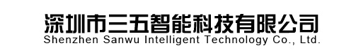 深圳市三五智能科技有限公司